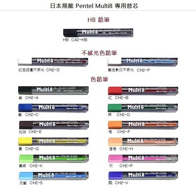 【iPen】飛龍 Pentel Multi8 八合一多功能筆 專用 鉛筆芯 / 色鉛筆芯