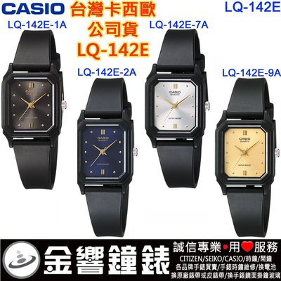 【金響鐘錶】CASIO LQ-142E-1A,公司貨,LQ-142E-2A,LQ-142E-7A,LQ-142E-9A