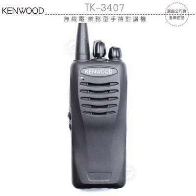 《飛翔無線3C》KENWOOD TK-3407 無線電 業務型手持對講機￨公司貨￨防塵防水 辦公活動 出遊登山