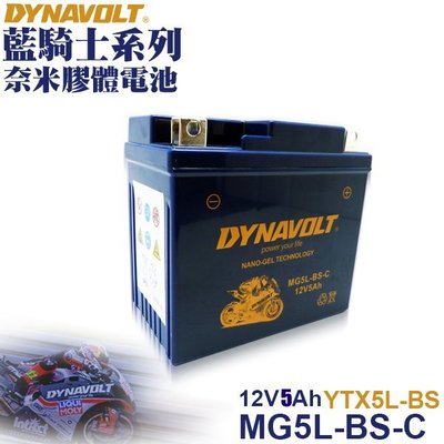 藍騎士 MG5L-BS-C 膠體機車電瓶 機車5號電池 YUASA YTX5L GS GTX5L