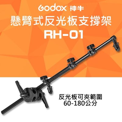 【反光板夾具】Godox RH-01 懸臂式旋轉 鋁材不含燈架 Godox 公司貨 RAM-01 60-180cm