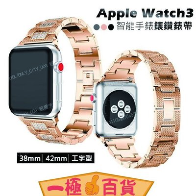 (42mm銀色) Apple Watch3 工字鏈鋼帶 iwatch 錶帶 表帶 蘋果金屬錶帶連接替換【一極棒百貨】