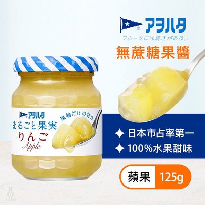 【多件折扣】日本 Aohata 蘋果果醬 (無蔗糖) 125g 抹醬 天然果醬 桃子 果肉果醬 低糖果醬