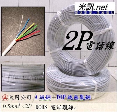 [光訊] 大同公司 中華電信 厚皮型4.4KG (非薄皮) PE-PVC 0.5mm*2P 一般話纜 電話線 引進線 4P 10P