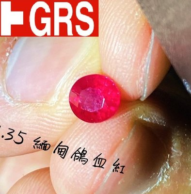 【台北周先生】天然紅寶石 1.35克拉 頂級鴿血紅 Vivid Red 最棒緬甸產 濃郁鮮豔 送GRS證書