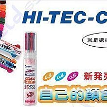 愛媽摩兒文具 Pilot百樂hi Tec C Coleto變芯筆芯 鋼珠筆0 3 0 4 0 5 2色 3色筆 Yahoo奇摩拍賣