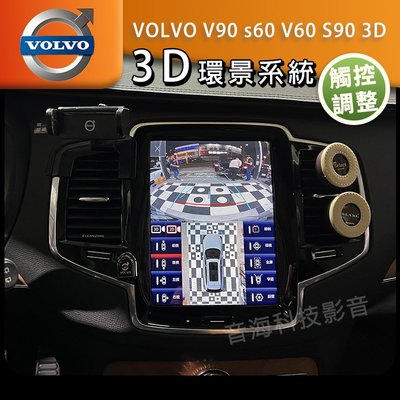 VOLVO V90 s60 V60 S90 3D 環景系統 可觸控調整 倒車軌跡 四錄行車記錄功能 360環景 全景