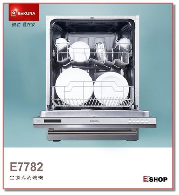 【阿貴不貴屋】櫻花牌 E7782 全嵌式洗碗機 ☆Turbo加強烘乾 ☆最高水溫80℃