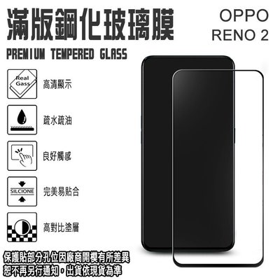 9H滿版亮面鋼化玻璃螢幕保貼 OPPO RENO2/Reno7 Pro 強化玻璃保護貼 保貼 玻璃貼