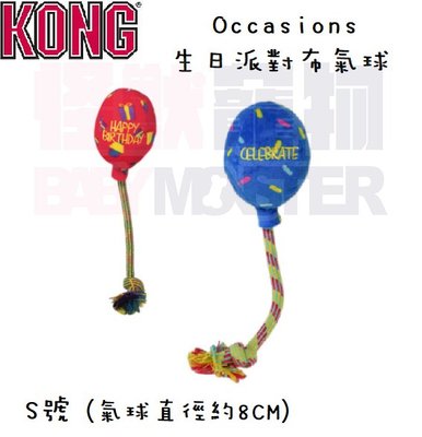 怪獸寵物 Baby Monster【美國KONG】Occasions 生日派對布氣球 (藍/紅) S號