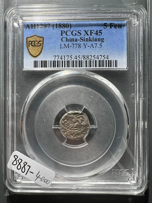8887 光字天罡 新疆五分銀幣 回歷1297年 公1889000