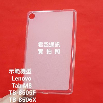 聯想Lenovo Tab M8 TB-8505F TB-8506X 保護殼 磨砂半透明清水軟套