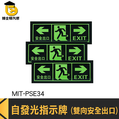 博士特汽修 逃生指示燈 停電逃生方向 安全逃生 逃生指示牌 MIT-PSE34 逃生出口標誌 EXIT 安全出口