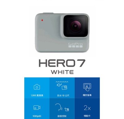 ☆大A貨☆GoPro HERO7 White 全方位攝影機 1440p60 影像穩定功能