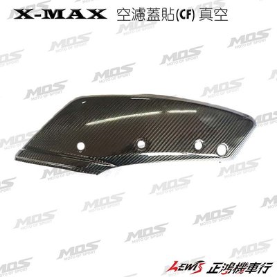 正鴻機車行 X-MAX 300 空濾蓋貼 MOS 空濾器飾蓋 空濾蓋 XMAX 空濾外蓋 卡夢CARBON 碳纖維