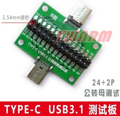 德源 r)TYPE-C USB3.1公母轉換測試板 雙面正反插排針24+2P(公轉母測試板 / 焊座子+排針)
