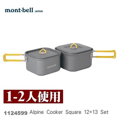 【mont-bell】1124599【套鍋】Square COOKER set 12+13 鋁合金鍋具組 1-2人套鍋