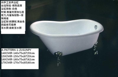 《普麗帝國際》◎廚具衛浴第一選擇◎台灣製造-高品質純手工古典白色浴缸A-PATTERN-1-ZUSUNPY