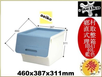 HB-41 鄉村直取式整理箱藍 直立整理箱 置物箱 40L 藍色 HB41 聯府 直購價 aeiko 樂天生活倉庫