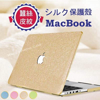 Macbook 11/13/15 AIR PRO RETINA Touch Bar 蠶絲皮紋 馬卡龍 保護 殼 套