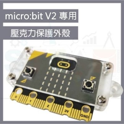 microbit V2 專用壓克力保護殼 micro bit 微型電腦透明保護外殼 開發主版防塵外殼