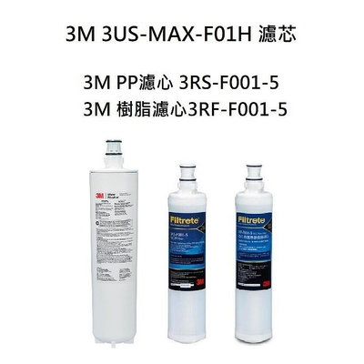 3M 3US-MAX-S01H專用濾芯3US-MAX-F01H+3M快拆式前置PP濾心+3M樹脂3RF-F001-5濾心各1支