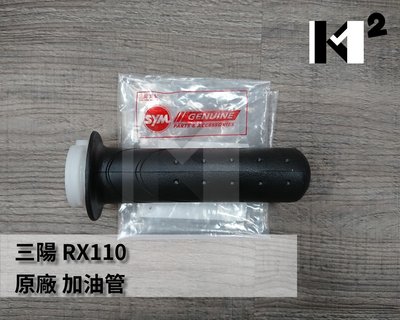 材料王＊三陽 RX110  原廠 加油管 加油握把 手把套 ＊