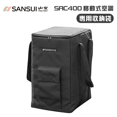 【大山野營】SANSUI 山水 SAC400-1 SAC400移動式空調專用收納袋 冷氣袋 保護套 裝備袋 攜行袋 防塵