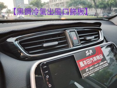 Honda CRV5 CRV 五代 黑鋼冷氣出風口飾板 3件組 飾板 黑鋼 冷氣出風口