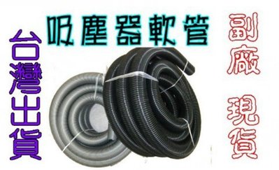 伊萊克斯 聲寶 東元吸塵器軟管 購買前先確認口徑 1米120元 (內徑32mm外徑39mm) 螺紋管 副廠