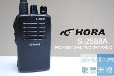 『光華順泰無線』台灣品牌 HORA S-2588A 免執照 無線電 對講機 耐摔 音量大 / 耳機 手持麥克風 二選一
