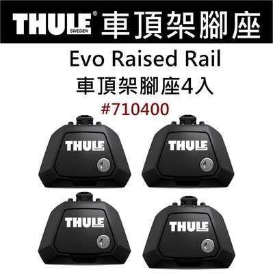 都樂 Thule Raised Rail Evo 專用「腳座」〈一組4入〉#710400「EcoCAMP艾科戶外」