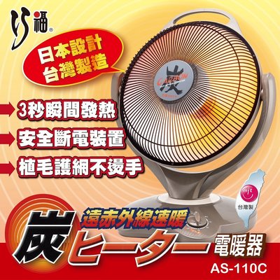 巧福炭素纖維電暖器 AS-110C (14吋)