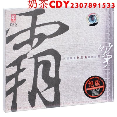 正版特價印音樂系列 趙玉齋 霸箏 CD碟片
