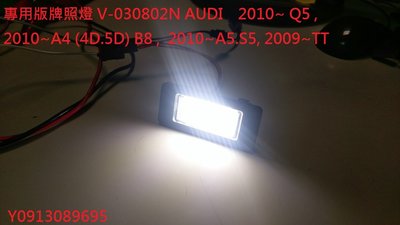 新店【阿勇的店】AUDI  2010~ Q5/2010~A4 (4D.5D)/A5.S5, TT 專用LED 牌照燈