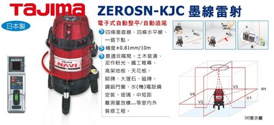 【宏盛測量儀器】墨線儀/水平儀 TAJIMA NAVI ZEROSN-KJC 自動追尾電子式八線 附遙控器/1.8米腳架