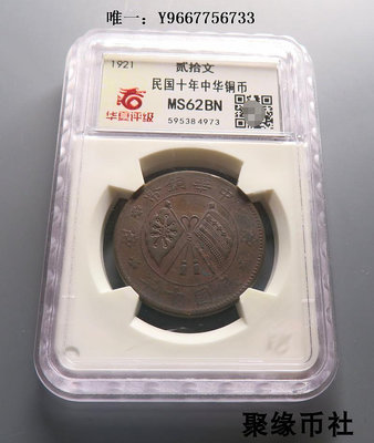 銀幣民國十年 山西省造中華銅幣二十文 美品銅元保真收藏華夏評級MS62