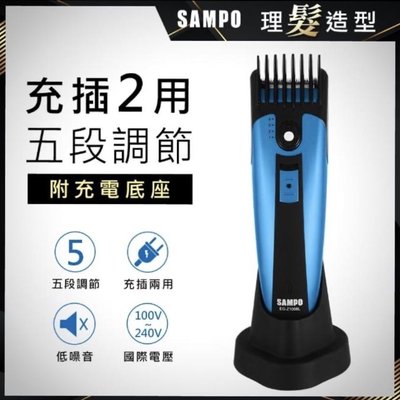 【SAMPO聲寶】五段式電動理髮器/剪髮刀/理髮刀(EG-Z1008L)