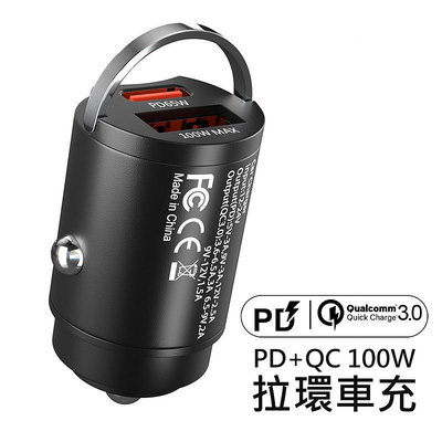 台灣現貨 雙Type-C 100W迷你拉環車充電器 PD快充 BSMI認證 隱藏式設計 PD+USB雙輸出