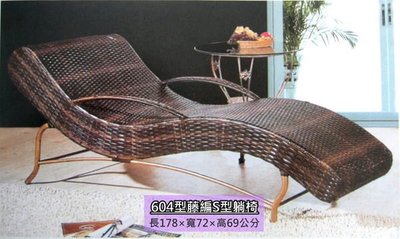 ❖時代歐❖【庭園休閒桌椅】南洋風設計款   604型   S型藤編躺椅
