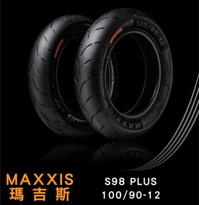 (宅配免運) 全新 瑪吉斯 MAXXIS S98 Plus 100/90-12 勁戰 BWS FORCE
