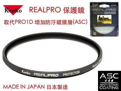 【eYe攝影】Kenko REAL PRO PROTECTOR(W) 72mm MRC UV 防水鍍膜 取代 PRO1D