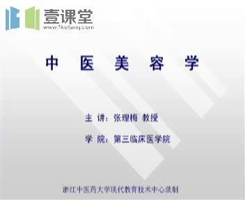 浙江中醫藥大學-張理梅教授《中醫美容學課程教學》41集DVD