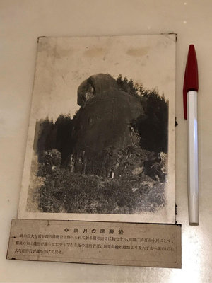 （他網十分之一價）昭和七年（1932年），名攝影師拍攝的台灣寫真大觀山岳篇，附原版說明：阿里山線終點的達磨岩（又稱眠月石猴），已毀於1999年的921大地震