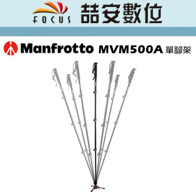 《喆安數位》Manfrotto MVM500A單腳架 腳架不含雲臺 #1