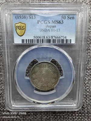 PCGS評級鑑定MS63大日本昭和十三年五十錢銀幣（大特年）