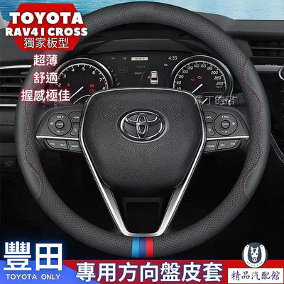 TOYOTA 豐田 專用 方向盤皮套 豐田方向盤套 方向盤 套 真皮 方向盤套 RAV4 Cross Altis TOYOTA 豐田 汽車配件 汽車改裝 汽車