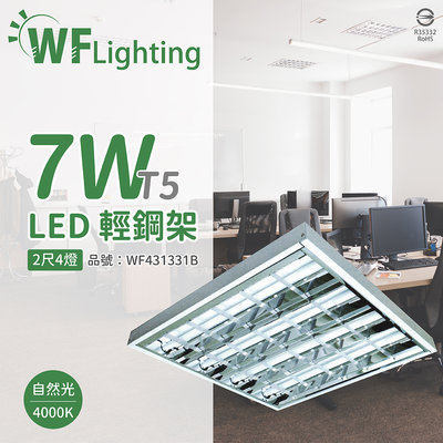[喜萬年] 舞光 LED T5 7W 4燈 4000K 自然光 2尺 全電壓 輕鋼架 _WF431331B