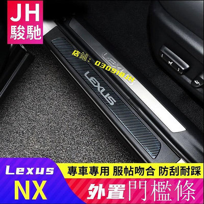 Lexus 凌志  碳纖紋 門檻條 NX NX300迎賓踏板 護板 門檻條車門裝飾 改裝-車公館