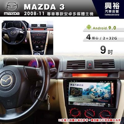 ☆興裕☆【專車專款】2008~11年MAZDA3 M3專用9吋螢幕安卓多媒體主機＊藍芽+導航+安卓四核心2+32促